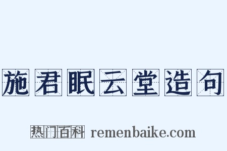 施君眠云堂造句是什么意思的图片